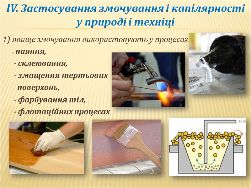 IV. Застосування змочування і капілярності у природі і техніці  1) явище змочування використовують